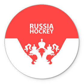 Коврик круглый с принтом Russia Hockey в Екатеринбурге, резина и полиэстер | круглая форма, изображение наносится на всю лицевую часть | Тематика изображения на принте: hockey | ru | rus | russia | russian | россия | сборная | хоккей