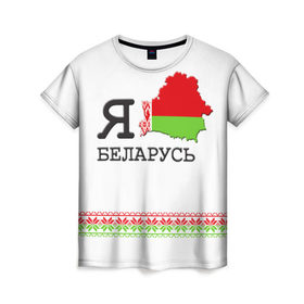 Женская футболка 3D с принтом Люблю Беларусь в Екатеринбурге, 100% полиэфир ( синтетическое хлопкоподобное полотно) | прямой крой, круглый вырез горловины, длина до линии бедер | belarus | love | беларусь | люблю