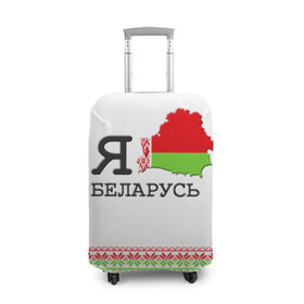 Чехол для чемодана 3D с принтом Люблю Беларусь в Екатеринбурге, 86% полиэфир, 14% спандекс | двустороннее нанесение принта, прорези для ручек и колес | belarus | love | беларусь | люблю