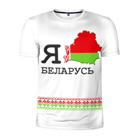 Мужская футболка 3D спортивная с принтом Люблю Беларусь в Екатеринбурге, 100% полиэстер с улучшенными характеристиками | приталенный силуэт, круглая горловина, широкие плечи, сужается к линии бедра | belarus | love | беларусь | люблю