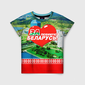 Детская футболка 3D с принтом За Беларусь! в Екатеринбурге, 100% гипоаллергенный полиэфир | прямой крой, круглый вырез горловины, длина до линии бедер, чуть спущенное плечо, ткань немного тянется | belarus | беларусь | за | любимая