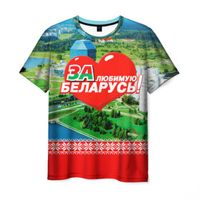 Мужская футболка 3D с принтом За Беларусь! в Екатеринбурге, 100% полиэфир | прямой крой, круглый вырез горловины, длина до линии бедер | belarus | беларусь | за | любимая