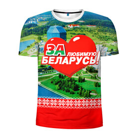 Мужская футболка 3D спортивная с принтом За Беларусь! в Екатеринбурге, 100% полиэстер с улучшенными характеристиками | приталенный силуэт, круглая горловина, широкие плечи, сужается к линии бедра | belarus | беларусь | за | любимая