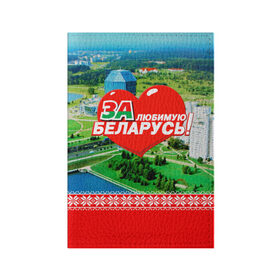 Обложка для паспорта матовая кожа с принтом За Беларусь! в Екатеринбурге, натуральная матовая кожа | размер 19,3 х 13,7 см; прозрачные пластиковые крепления | belarus | беларусь | за | любимая