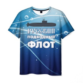 Мужская футболка 3D с принтом Русский подводный флот в Екатеринбурге, 100% полиэфир | прямой крой, круглый вырез горловины, длина до линии бедер | вмф | море | моряк | подводник | россия | флот