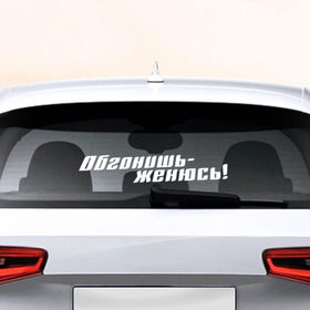 Наклейка на авто - для заднего стекла с принтом Обгонишь - женюсь в Екатеринбурге, ПВХ | Точные размеры наклейки зависят от выбранного изображения (ширина не больше 75 мм, высота не больше 45 мм) | 