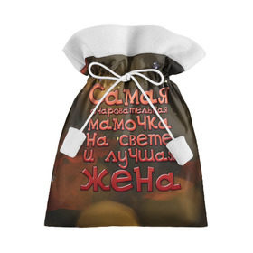 Подарочный 3D мешок с принтом Очаровательная мамочка и жена в Екатеринбурге, 100% полиэстер | Размер: 29*39 см | Тематика изображения на принте: жена | лучшая | мамочка | на свете | очаровательная | самая