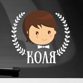 Наклейка на автомобиль с принтом Коля в Екатеринбурге, ПВХ |  | Тематика изображения на принте: 