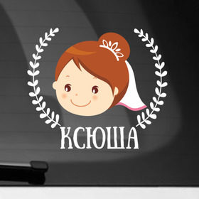 Наклейка на автомобиль с принтом Ксюша в Екатеринбурге, ПВХ |  | Тематика изображения на принте: just married | marryage | брак | жених | кольца | ксения | ксюша | молодожены | невеста | свадьба