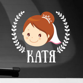 Наклейка на автомобиль с принтом Катя в Екатеринбурге, ПВХ |  | just married | marryage | брак | жених | катерина | катя | кольца | молодожены | невеста | свадьба