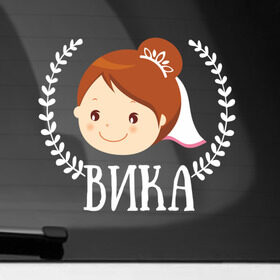 Наклейка на автомобиль с принтом Вика в Екатеринбурге, ПВХ |  | just married | marryage | брак | вика | виктория | жених | кольца | молодожены | невеста | свадьба