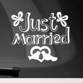 Наклейка на автомобиль с принтом Just Married 2 в Екатеринбурге, ПВХ |  | Тематика изображения на принте: just married | marryage | брак | жених | кольца | молодожены | невеста | свадьба