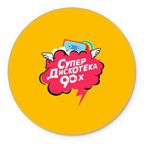 Коврик круглый с принтом Дискотека 90х в Екатеринбурге, резина и полиэстер | круглая форма, изображение наносится на всю лицевую часть | Тематика изображения на принте: 90 | 90х |   | девяностых | дискотека | супер | супердискотека