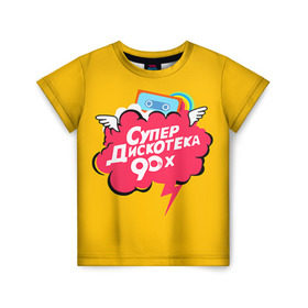 Детская футболка 3D с принтом Дискотека 90х в Екатеринбурге, 100% гипоаллергенный полиэфир | прямой крой, круглый вырез горловины, длина до линии бедер, чуть спущенное плечо, ткань немного тянется | Тематика изображения на принте: 90 | 90х |   | девяностых | дискотека | супер | супердискотека