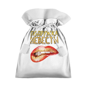 Подарочный 3D мешок с принтом Подружка невесты (девичник) в Екатеринбурге, 100% полиэстер | Размер: 29*39 см | банда | девичник | крутая | невеста | подружка | свадьба