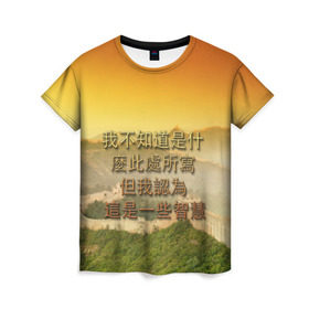Женская футболка 3D с принтом Великая Китайская стена в Екатеринбурге, 100% полиэфир ( синтетическое хлопкоподобное полотно) | прямой крой, круглый вырез горловины, длина до линии бедер | иероглифы | китай