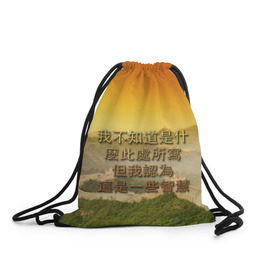 Рюкзак-мешок 3D с принтом Великая Китайская стена в Екатеринбурге, 100% полиэстер | плотность ткани — 200 г/м2, размер — 35 х 45 см; лямки — толстые шнурки, застежка на шнуровке, без карманов и подкладки | иероглифы | китай