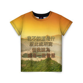 Детская футболка 3D с принтом Великая Китайская стена в Екатеринбурге, 100% гипоаллергенный полиэфир | прямой крой, круглый вырез горловины, длина до линии бедер, чуть спущенное плечо, ткань немного тянется | иероглифы | китай