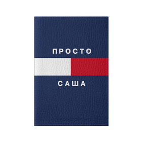 Обложка для паспорта матовая кожа с принтом Саша в Екатеринбурге, натуральная матовая кожа | размер 19,3 х 13,7 см; прозрачные пластиковые крепления | hilfiger | александра | имена | саня | хилфигер