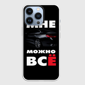 Чехол для iPhone 13 Pro с принтом BMW. Мне можно всё в Екатеринбурге,  |  | bmw | авто | автомобиль | бмв | бумер