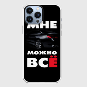 Чехол для iPhone 13 Pro Max с принтом BMW. Мне можно всё в Екатеринбурге,  |  | bmw | авто | автомобиль | бмв | бумер