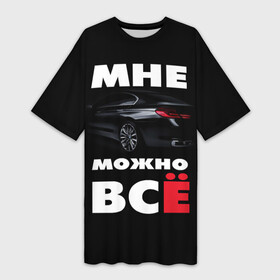 Платье-футболка 3D с принтом BMW. Мне можно всё в Екатеринбурге,  |  | bmw | авто | автомобиль | бмв | бумер