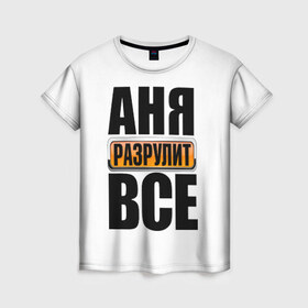 Женская футболка 3D с принтом Аня разрулит все в Екатеринбурге, 100% полиэфир ( синтетическое хлопкоподобное полотно) | прямой крой, круглый вырез горловины, длина до линии бедер | аня разрулит все