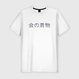 Мужская футболка премиум с принтом KaiBeast Japan в Екатеринбурге, 92% хлопок, 8% лайкра | приталенный силуэт, круглый вырез ворота, длина до линии бедра, короткий рукав | japan | kai beast | время зверя | япония