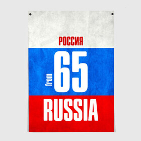 Постер с принтом Russia (from 65) в Екатеринбурге, 100% бумага
 | бумага, плотность 150 мг. Матовая, но за счет высокого коэффициента гладкости имеет небольшой блеск и дает на свету блики, но в отличии от глянцевой бумаги не покрыта лаком | 65 | im from | russia | дальний восток | регионы | родина | россия | сахалинская область | триколор | флаг россии | южно сахалинск