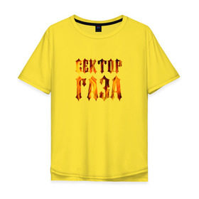 Мужская футболка хлопок Oversize с принтом Сектор газа в Екатеринбурге, 100% хлопок | свободный крой, круглый ворот, “спинка” длиннее передней части | хой