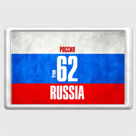 Магнит 45*70 с принтом Russia (from 62) в Екатеринбурге, Пластик | Размер: 78*52 мм; Размер печати: 70*45 | 62 | im from | russia | регионы | родина | россия | рязанская область | рязань | триколор | флаг россии