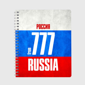 Тетрадь с принтом Russia (from 777) в Екатеринбурге, 100% бумага | 48 листов, плотность листов — 60 г/м2, плотность картонной обложки — 250 г/м2. Листы скреплены сбоку удобной пружинной спиралью. Уголки страниц и обложки скругленные. Цвет линий — светло-серый
 | 197 | 199 | 77 | 777 | 797 | 97 | 99 | im from | russia | блатной номер | кремль | москва | регионы | родина | россия | триколор | флаг россии