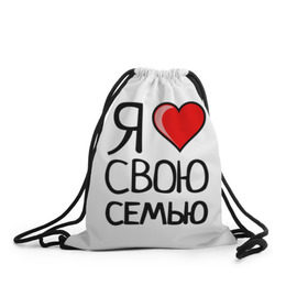 Рюкзак-мешок 3D с принтом Family Look в Екатеринбурге, 100% полиэстер | плотность ткани — 200 г/м2, размер — 35 х 45 см; лямки — толстые шнурки, застежка на шнуровке, без карманов и подкладки | family look | для семьи | семейные
