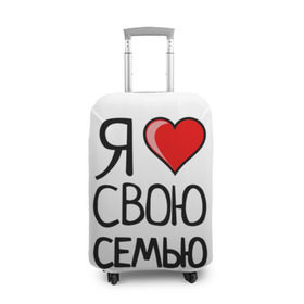 Чехол для чемодана 3D с принтом Family Look в Екатеринбурге, 86% полиэфир, 14% спандекс | двустороннее нанесение принта, прорези для ручек и колес | family look | для семьи | семейные
