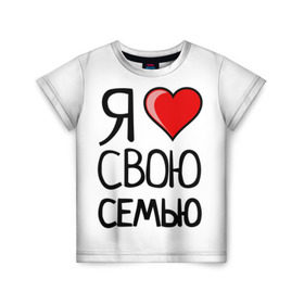 Детская футболка 3D с принтом Family Look в Екатеринбурге, 100% гипоаллергенный полиэфир | прямой крой, круглый вырез горловины, длина до линии бедер, чуть спущенное плечо, ткань немного тянется | family look | для семьи | семейные