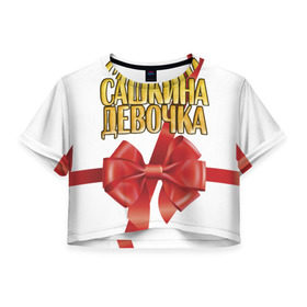 Женская футболка 3D укороченная с принтом Сашкина девочка 2 в Екатеринбурге, 100% полиэстер | круглая горловина, длина футболки до линии талии, рукава с отворотами | александр | бант | подарок | саша
