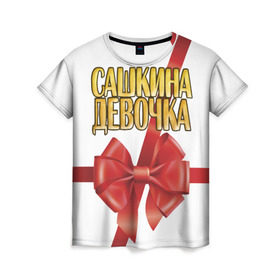 Женская футболка 3D с принтом Сашкина девочка 2 в Екатеринбурге, 100% полиэфир ( синтетическое хлопкоподобное полотно) | прямой крой, круглый вырез горловины, длина до линии бедер | александр | бант | подарок | саша