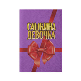 Обложка для паспорта матовая кожа с принтом Сашкина девочка 2 в Екатеринбурге, натуральная матовая кожа | размер 19,3 х 13,7 см; прозрачные пластиковые крепления | александр | бант | подарок | саша