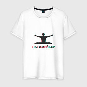 Мужская футболка хлопок с принтом Патимейкер в Екатеринбурге, 100% хлопок | прямой крой, круглый вырез горловины, длина до линии бедер, слегка спущенное плечо. | Тематика изображения на принте: partymaker | диджей битмейкер | дискотека | патимейкер | уличный денсер | хэй патимейкер | шейкер шейкер