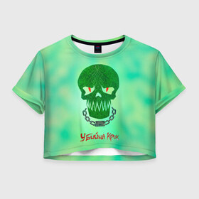 Женская футболка 3D укороченная с принтом Убийца Крок в Екатеринбурге, 100% полиэстер | круглая горловина, длина футболки до линии талии, рукава с отворотами | 