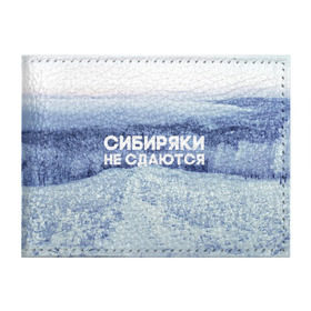 Обложка для студенческого билета с принтом Сибирь в Екатеринбурге, натуральная кожа | Размер: 11*8 см; Печать на всей внешней стороне | Тематика изображения на принте: сибирь