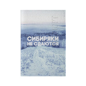 Обложка для паспорта матовая кожа с принтом Сибирь в Екатеринбурге, натуральная матовая кожа | размер 19,3 х 13,7 см; прозрачные пластиковые крепления | сибирь