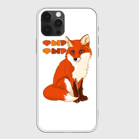 Чехол для iPhone 12 Pro Max с принтом Лиса фыр фыр в Екатеринбурге, Силикон |  | Тематика изображения на принте: животные | лес | лиса | природа | фыр фыр