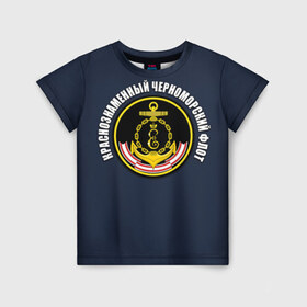 Детская футболка 3D с принтом Краснознамен черноморский флот в Екатеринбурге, 100% гипоаллергенный полиэфир | прямой крой, круглый вырез горловины, длина до линии бедер, чуть спущенное плечо, ткань немного тянется | вмф | краснознаменный черноморский флот | морской флот | россия | черноморский флот