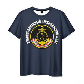 Мужская футболка 3D с принтом Краснознамен черноморский флот в Екатеринбурге, 100% полиэфир | прямой крой, круглый вырез горловины, длина до линии бедер | вмф | краснознаменный черноморский флот | морской флот | россия | черноморский флот