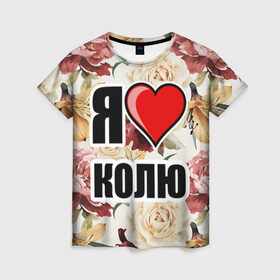 Женская футболка 3D с принтом Я люблю в Екатеринбурге, 100% полиэфир ( синтетическое хлопкоподобное полотно) | прямой крой, круглый вырез горловины, длина до линии бедер | коля | любимый муж | люблю | любовь | муж | я люблю
