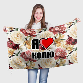 Флаг 3D с принтом Я люблю в Екатеринбурге, 100% полиэстер | плотность ткани — 95 г/м2, размер — 67 х 109 см. Принт наносится с одной стороны | коля | любимый муж | люблю | любовь | муж | я люблю