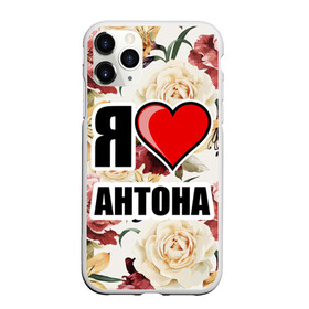 Чехол для iPhone 11 Pro матовый с принтом Я люблю в Екатеринбурге, Силикон |  | антон | любимый муж | люблю | любовь | муж | я люблю