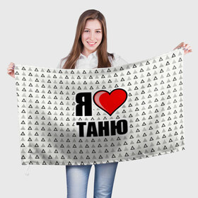 Флаг 3D с принтом Я люблю в Екатеринбурге, 100% полиэстер | плотность ткани — 95 г/м2, размер — 67 х 109 см. Принт наносится с одной стороны | жена | любимая жена | люблю | любовь | таня | я люблю