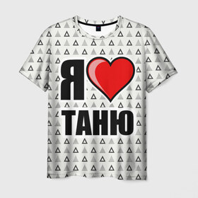 Мужская футболка 3D с принтом Я люблю в Екатеринбурге, 100% полиэфир | прямой крой, круглый вырез горловины, длина до линии бедер | жена | любимая жена | люблю | любовь | таня | я люблю
